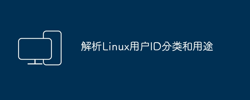 解析Linux用户ID分类和用途