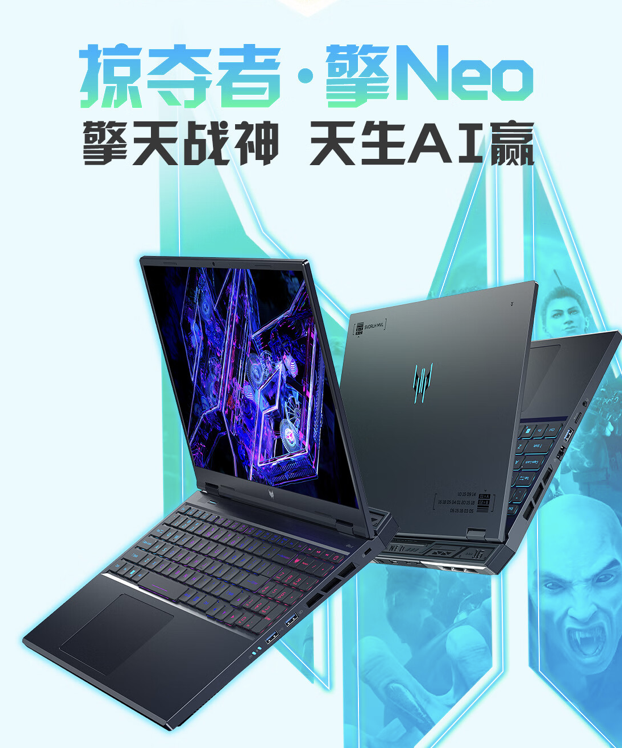 强劲配置！宏碁掠夺者・擎 Neo 16 英寸游戏本搭载 i9-14900HX + RTX 4060 组合，售价从 8399 元起