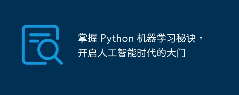 掌握 Python 机器学习秘诀,开启人工智能时代的大门