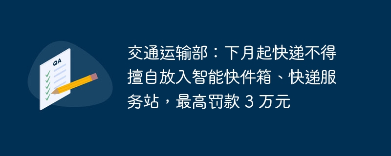 禁止快递公司将快递放入智能快件箱和快递服务站，最高罚款3万元