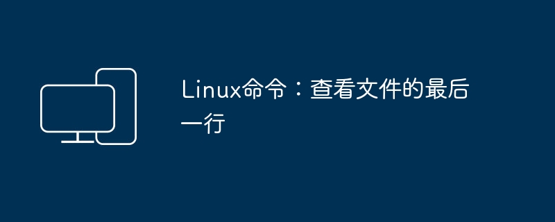 Linux指令：显示文件末尾的行