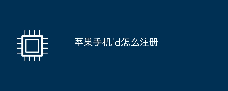 苹果手机id怎么注册