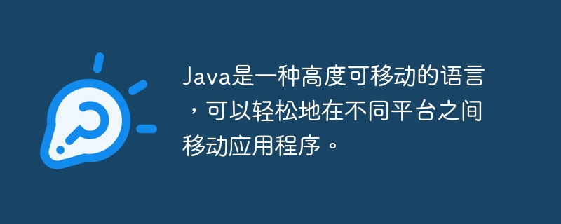 Java是一种高度可移动的语言,可以轻松地在不同平台之间移动应用程序。