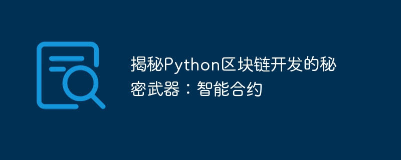 揭秘Python区块链开发的秘密武器:智能合约