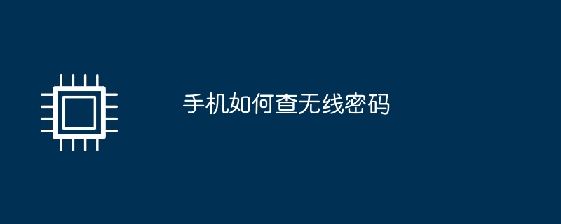 手机如何查无线密码
