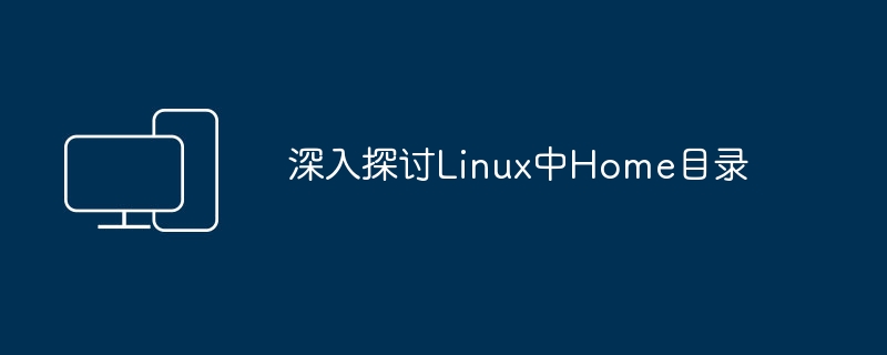 深入了解Linux中的Home目录