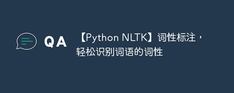 【Python NLTK】词性标注,轻松识别词语的词性