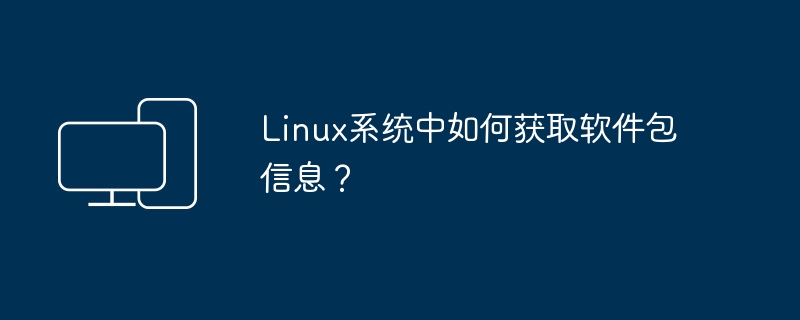 Linux系统中如何获取软件包信息?
