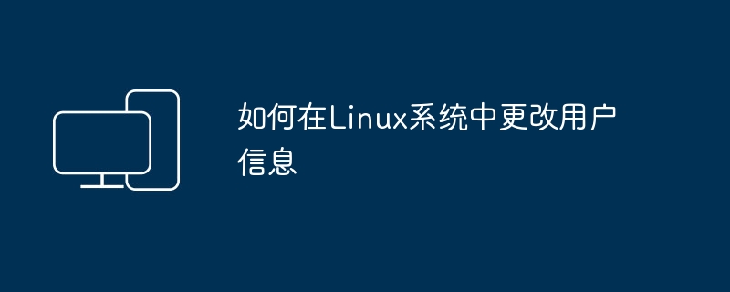 更改Linux系统中用户的信息的方法