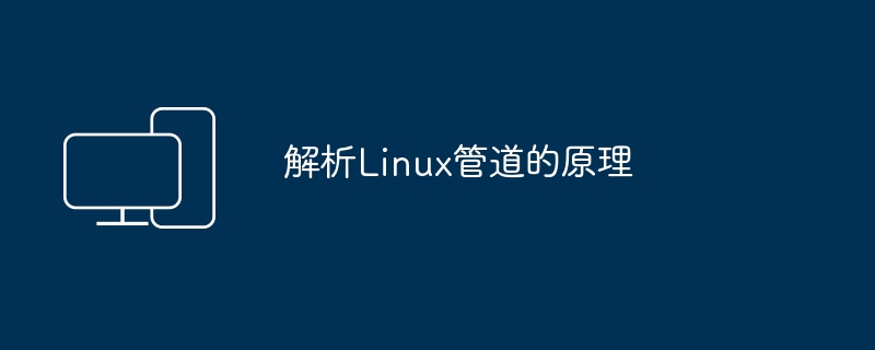 Linux管道的工作原理解析