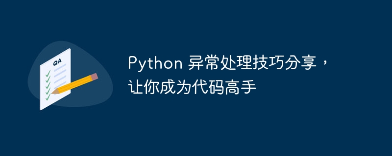 Python 异常处理技巧分享,让你成为代码高手