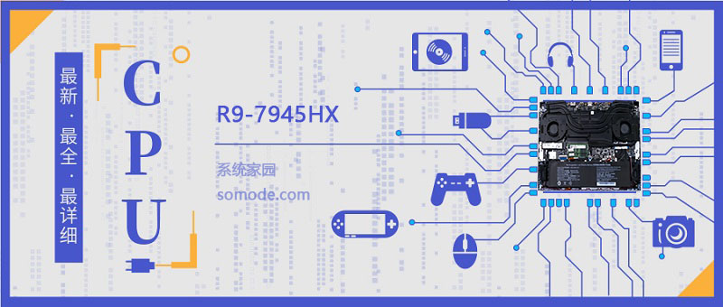 R9-7945HX性能测试结果和数据解析