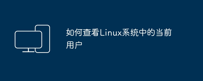 Linux系统中如何确认用户身份