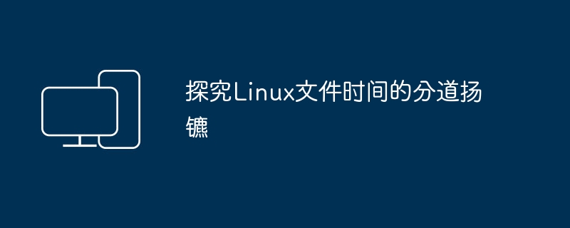 Linux文件时间的探讨