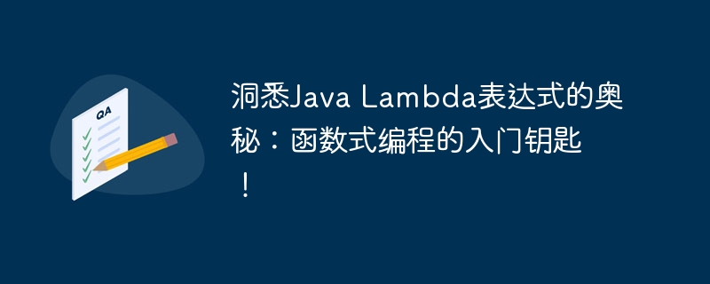 洞悉Java Lambda表达式的奥秘:函数式编程的入门钥匙!