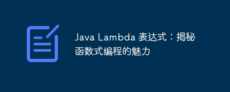 Java Lambda 表达式:揭秘函数式编程的魅力