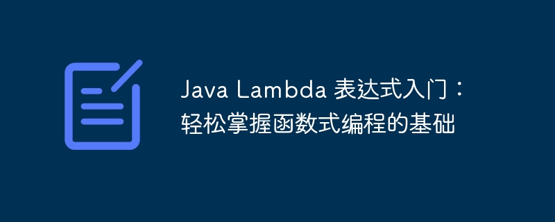Java Lambda 表达式入门:轻松掌握函数式编程的基础