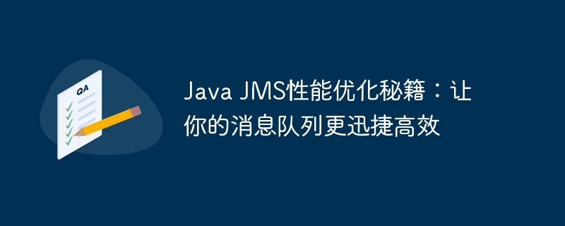 Java JMS性能优化秘籍:让你的消息队列更迅捷高效
