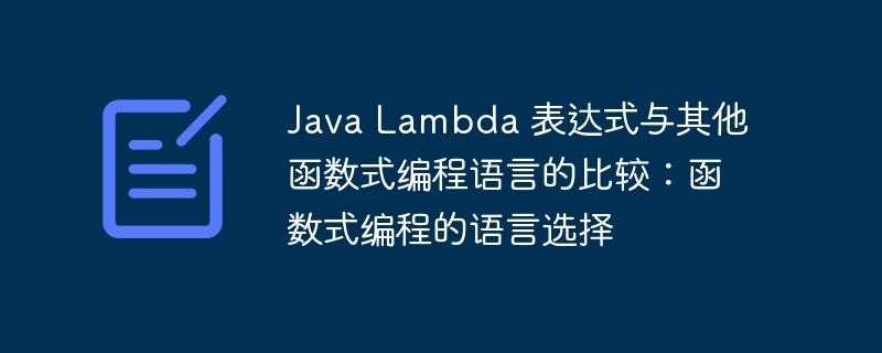 Java Lambda 表达式与其他函数式编程语言的比较:函数式编程的语言选择