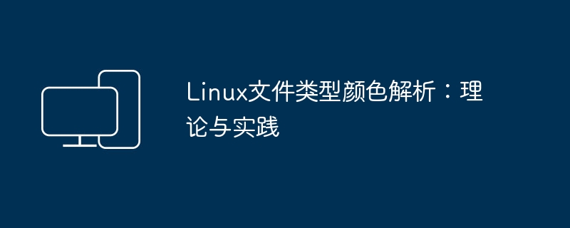 Linux文件类型颜色解析:理论与实践