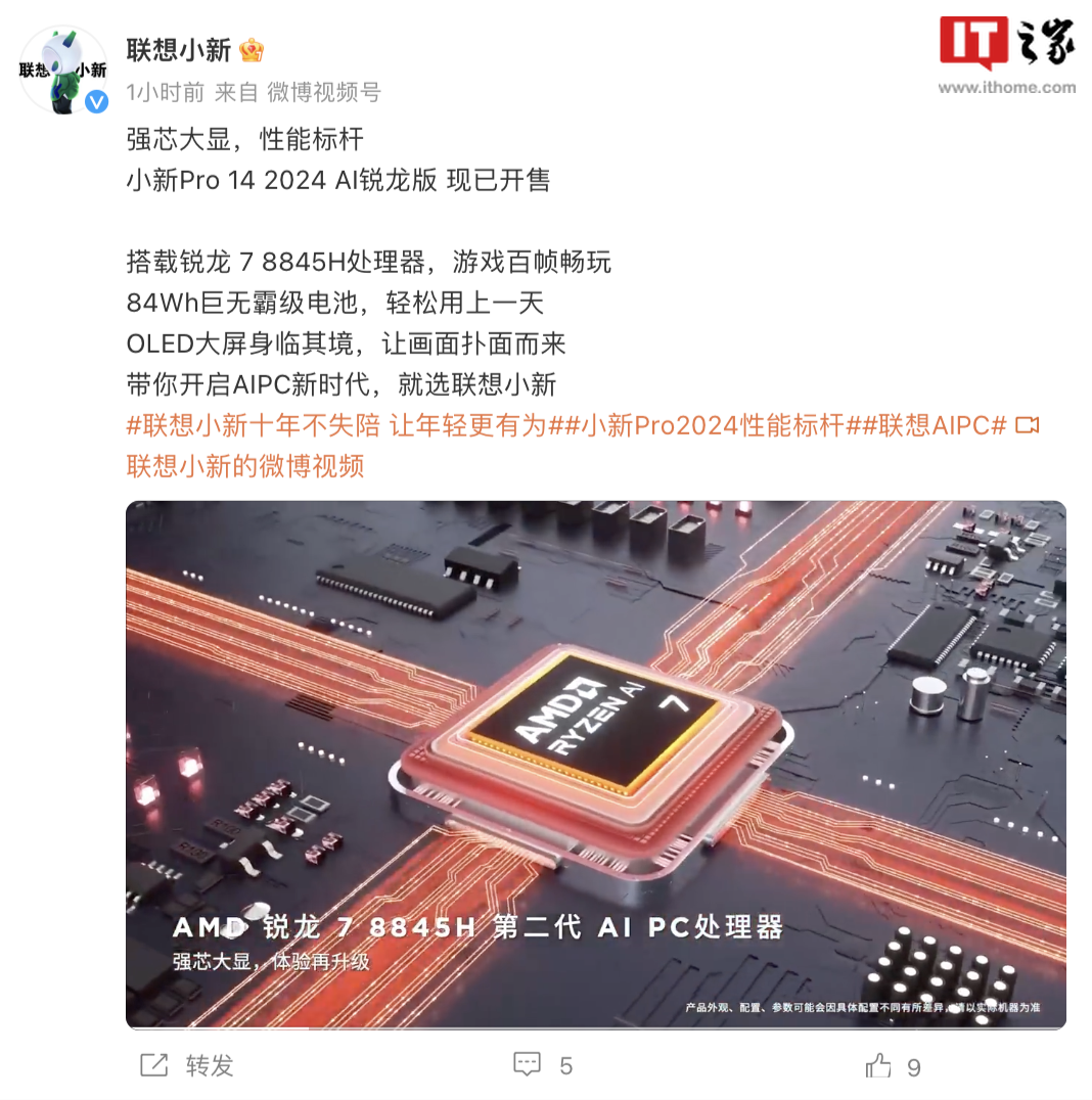 联想小新 Pro 14/16 2024 锐龙版笔记本开售:锐龙 7 8845H、4999 元起