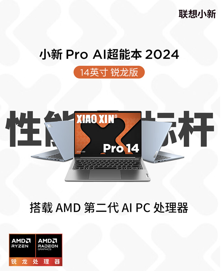 联想小新 Pro 14/16 2024 锐龙版笔记本开售:锐龙 7 8845H、4999 元起