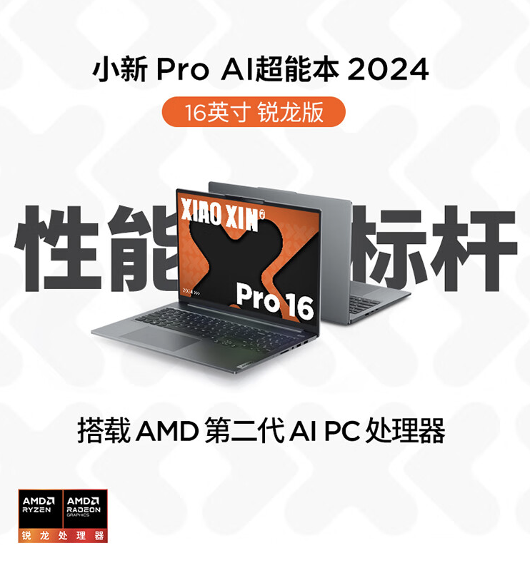 联想小新 Pro 14/16 2024 锐龙版笔记本开售:锐龙 7 8845H、4999 元起