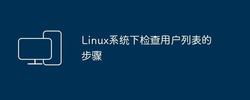 在Linux系统中查看用户列表的步骤
