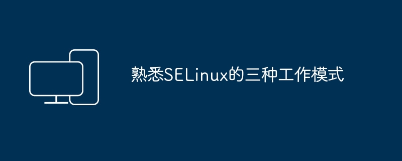 探索SELinux的三种工作模式
