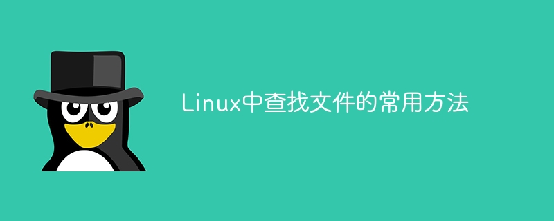 Linux中常用的文件搜索技巧