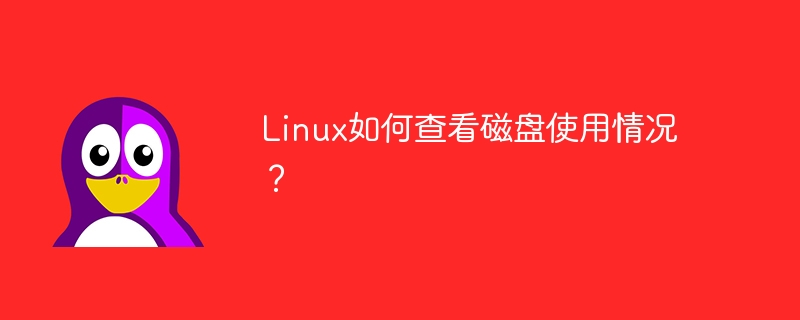 如何查看Linux系统的磁盘使用量?