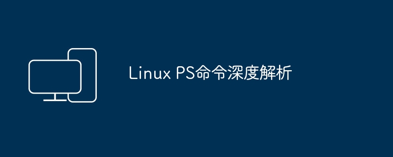 深入理解Linux中的PS命令