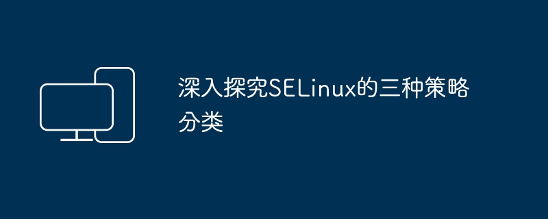 SELinux三种策略分类的深入研究