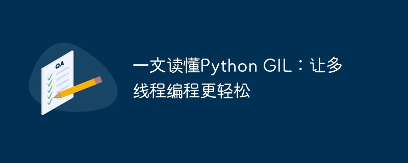 一文读懂Python GIL:让多线程编程更轻松