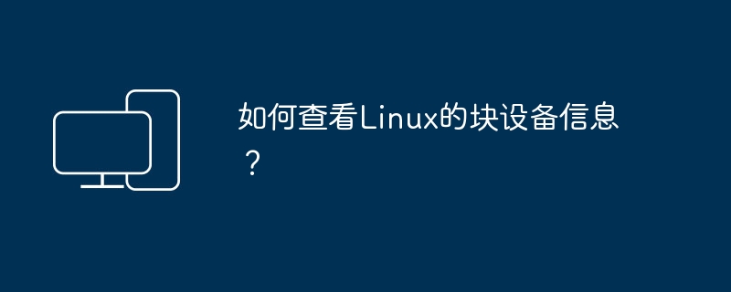 Linux如何检索块设备信息？