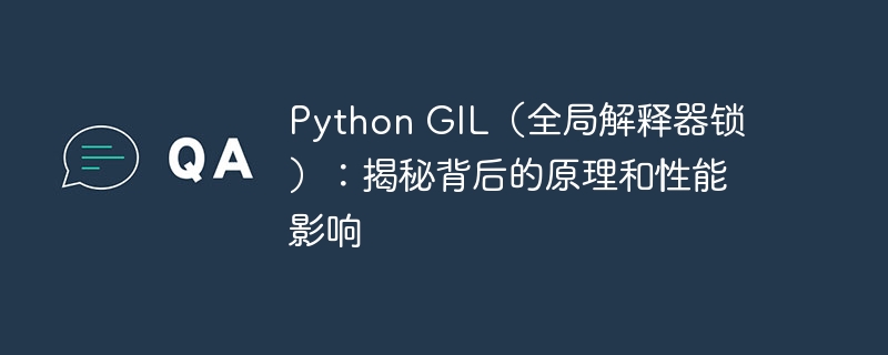 Python GIL(全局解释器锁):揭秘背后的原理和性能影响