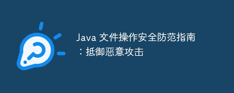 Java 文件操作安全防范指南:抵御恶意攻击