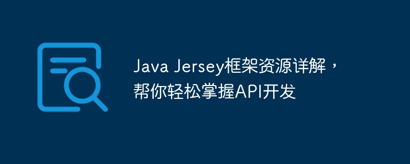 Java Jersey框架资源详解,帮你轻松掌握API开发