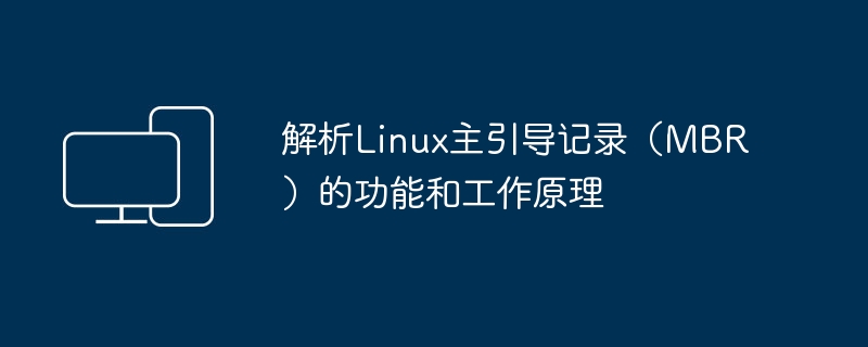 探究Linux主引导记录（MBR）的功能和运行原理