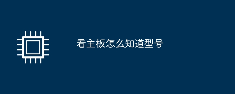 看主板怎么知道型号