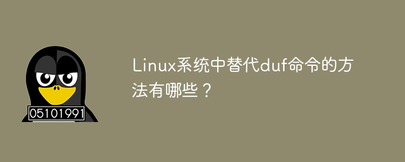 Linux系统中可以用来代替duf命令的工具有哪些？
