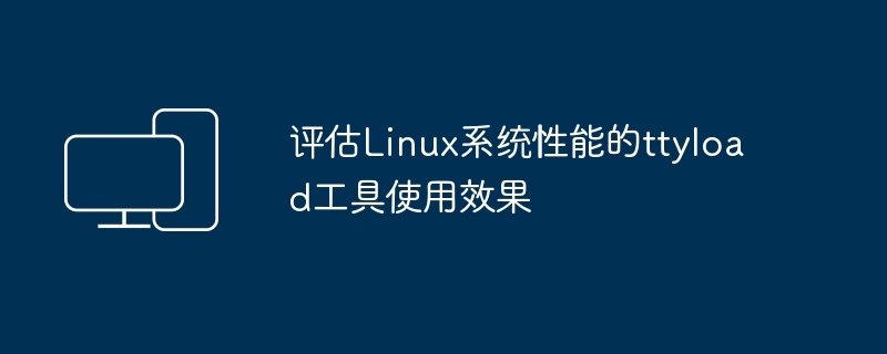 ttyload工具对Linux系统性能进行评估的效能