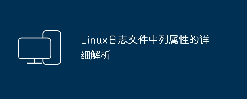 深入解读Linux日志文件中属性的含义