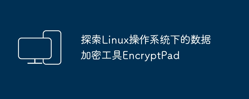 发现Linux系统中的数据加密工具EncryptPad