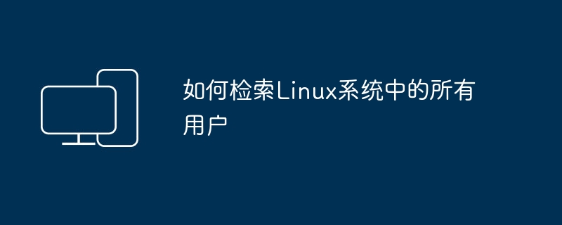 搜索Linux系统中的所有用户
