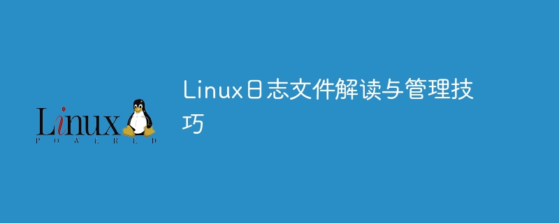 技巧：高效理解和处理Linux日志数据