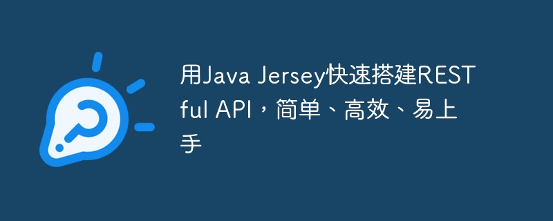 用Java Jersey快速搭建RESTful API,简单、高效、易上手