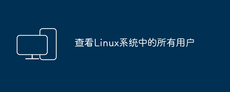 浏览Linux系统中的用户列表