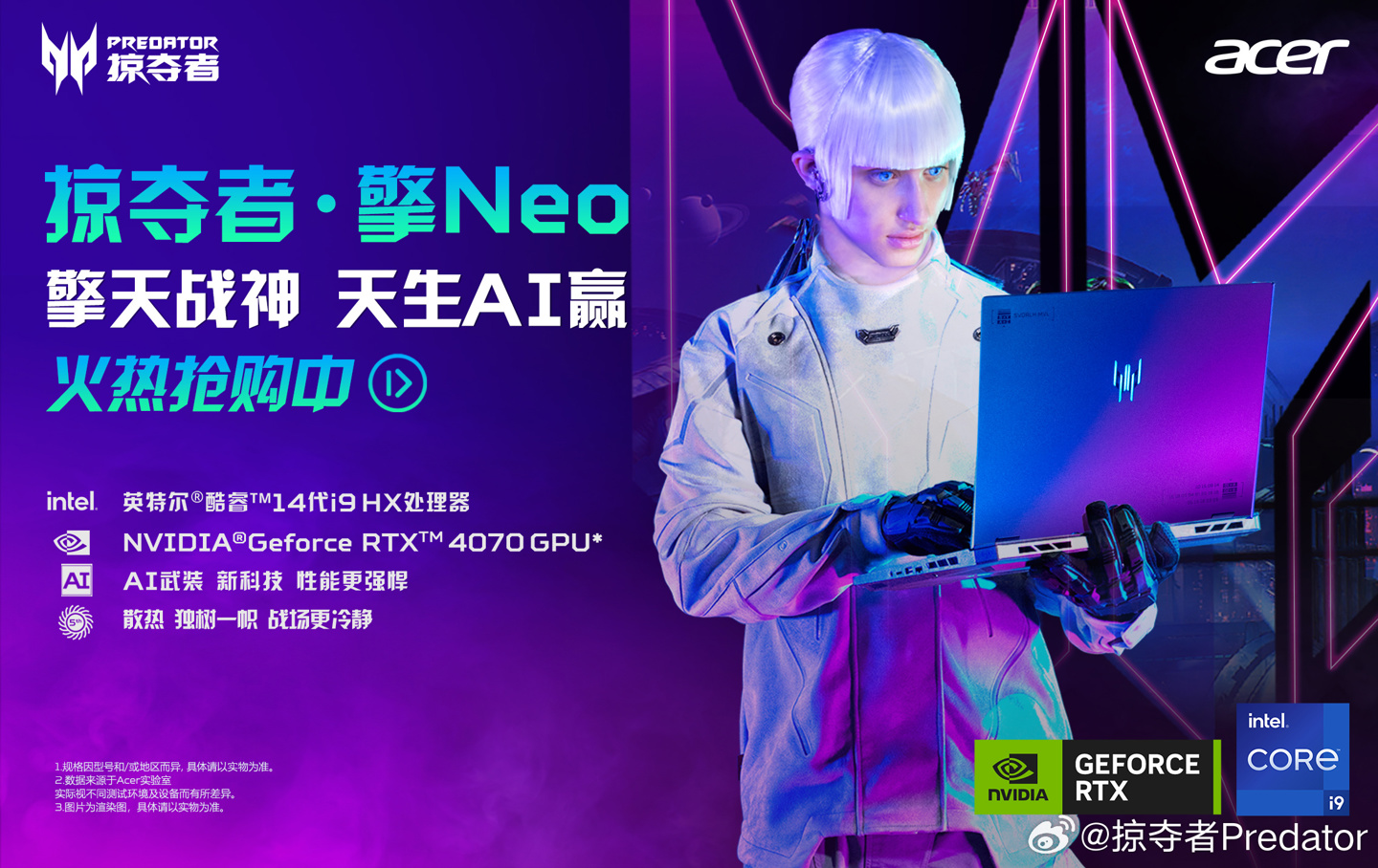 宏碁掠夺者・擎 Neo 2024 游戏本开售:i5-14500HX + RTX 4060 版本 8399 元