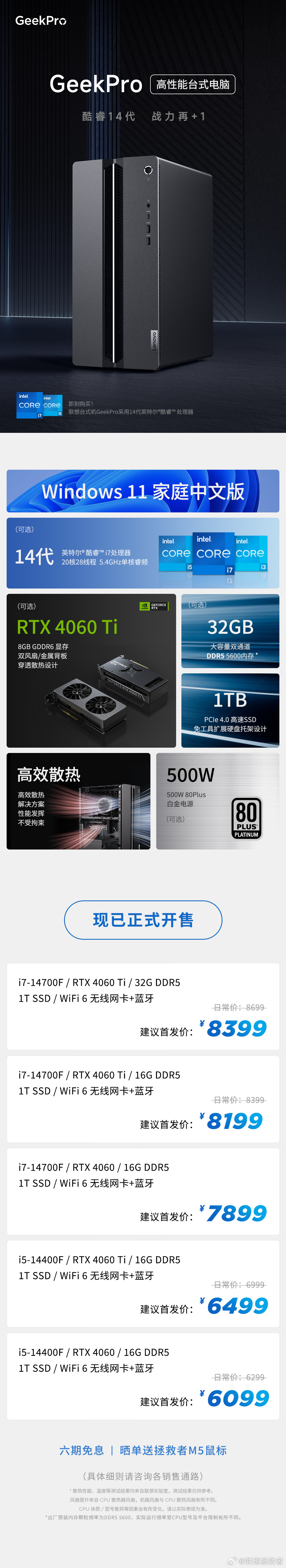 联想 GeekPro 台式机 2024 现已开售:酷睿 i5-14400F + RTX 4060 版本 6099 元